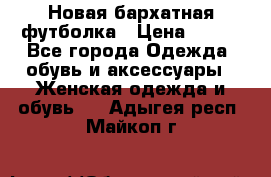 Новая бархатная футболка › Цена ­ 890 - Все города Одежда, обувь и аксессуары » Женская одежда и обувь   . Адыгея респ.,Майкоп г.